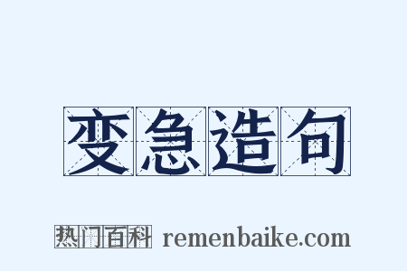 变急造句是什么意思的图片